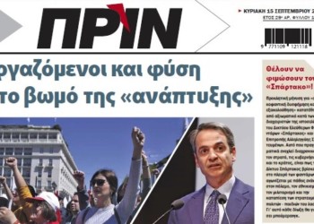 Διαβάστε στο ΠΡΙΝ της Κυριακής 15 Σεπτεμβρίου 2019