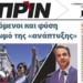 Διαβάστε στο ΠΡΙΝ της Κυριακής 15 Σεπτεμβρίου 2019