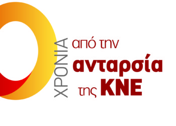 30 χρόνια από την ανταρσία της ΚΝΕ το 1989