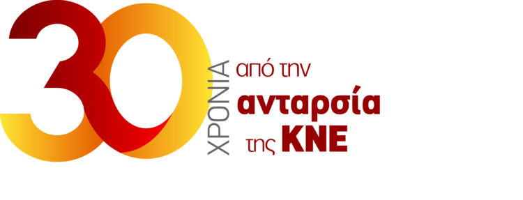 30 χρόνια από την ανταρσία της ΚΝΕ το 1989