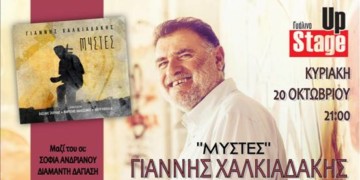 Μουσική μυσταγωγία με τον Γιάννη Χαλκιαδάκη στο Γυάλινο Up Stage