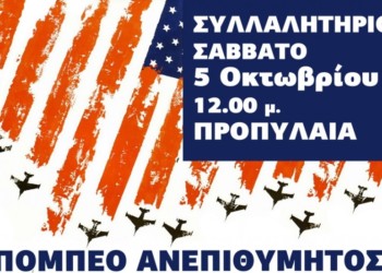 ΝΑΡ: Έξω οι βάσεις του θανάτου – ανεπιθύμητος ο Πομπέο