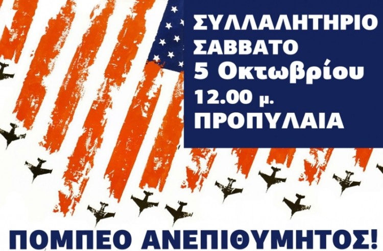 ΝΑΡ: Έξω οι βάσεις του θανάτου – ανεπιθύμητος ο Πομπέο