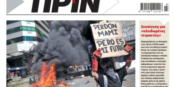 Διαβάστε στο Πριν που κυκλοφορεί εκτάκτως αύριο Σάββατο 26 Οκτωβρίου