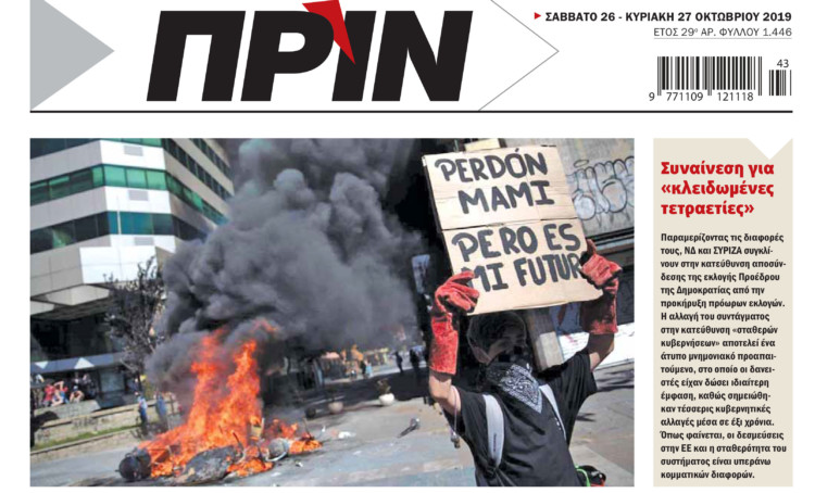 Διαβάστε στο Πριν που κυκλοφορεί εκτάκτως αύριο Σάββατο 26 Οκτωβρίου