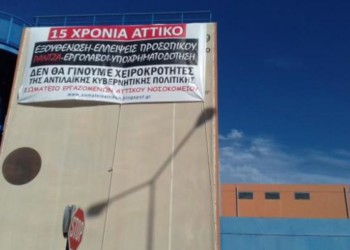 Αττικό Νοσοκομείο: Αγώνας για μαζικές προσλήψεις και μόνιμη σταθερή εργασία