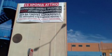 Αττικό Νοσοκομείο: Αγώνας για μαζικές προσλήψεις και μόνιμη σταθερή εργασία