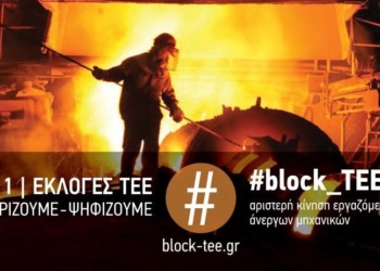 ΕΚΛΟΓΕΣ ΤΕΕ: Παρέμβαση εντός, εκτός και εναντίον