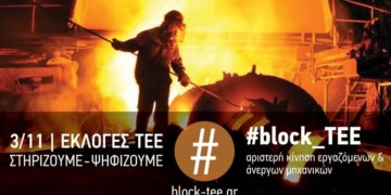 ΕΚΛΟΓΕΣ ΤΕΕ: Παρέμβαση εντός, εκτός και εναντίον