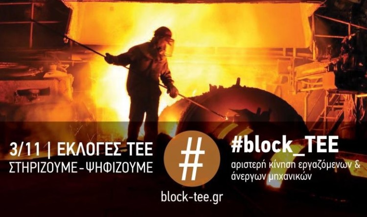 ΕΚΛΟΓΕΣ ΤΕΕ: Παρέμβαση εντός, εκτός και εναντίον