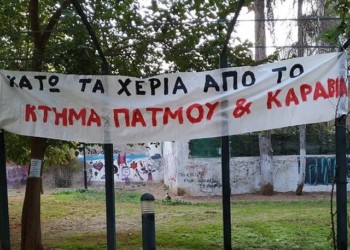 Κτήμα «Πάτµου και Καραβία»: Προς «αξιοποίηση» η πιο παλιά κατάληψη;