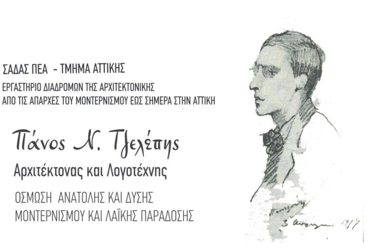 Πάνος Τζελέπης:  Ένας μεγάλος άγνωστος