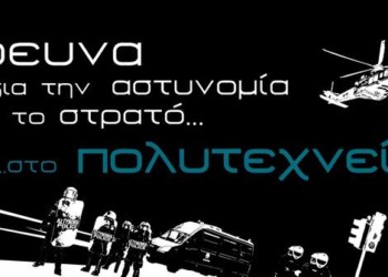 Τι γίνεται με την έρευνα  στο ΕΜΠ;