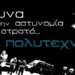 Τι γίνεται με την έρευνα  στο ΕΜΠ;