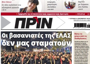 Διαβάστε στο ΠΡΙΝ της Κυριακής, 8 Δεκεμβρίου 2019