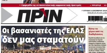 Διαβάστε στο ΠΡΙΝ της Κυριακής, 8 Δεκεμβρίου 2019