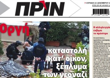 Διαβάστε στο ΠΡΙΝ της Κυριακής 22 Δεκεμβρίου 2019
