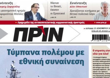 Διαβάστε στο ΠΡΙΝ της Κυριακής 15 Δεκεμβρίου 2019