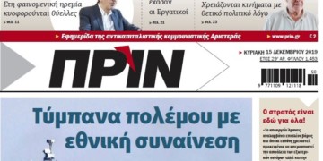 Διαβάστε στο ΠΡΙΝ της Κυριακής 15 Δεκεμβρίου 2019