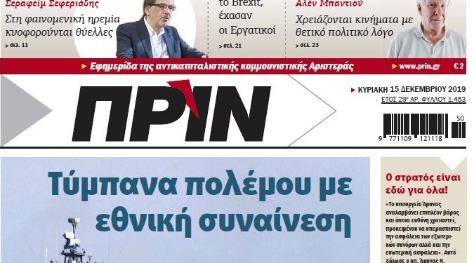 Διαβάστε στο ΠΡΙΝ της Κυριακής 15 Δεκεμβρίου 2019