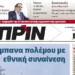 Διαβάστε στο ΠΡΙΝ της Κυριακής 15 Δεκεμβρίου 2019