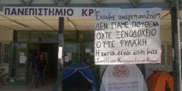 Προωθούν ΣΔΙΤ για εστίες στο Πανεπιστήμιο Κρήτης