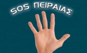 SOS Πειραιάς: Ιδρυτική συνέλευση αγώνα την Τετάρτη