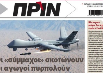 Διαβάστε στο πρώτο ΠΡΙΝ του 2020!