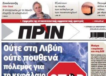 Διαβάστε στο ΠΡΙΝ της Κυριακής 19 Ιανουαρίου