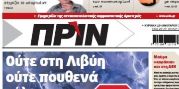Διαβάστε στο ΠΡΙΝ της Κυριακής 19 Ιανουαρίου