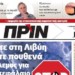 Διαβάστε στο ΠΡΙΝ της Κυριακής 19 Ιανουαρίου