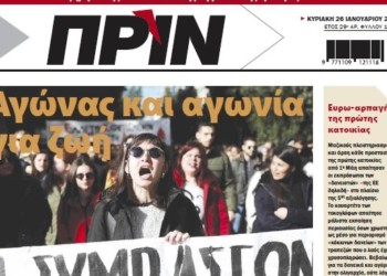 Διαβάστε στο ΠΡΙΝ της Κυριακής 26 Ιανουαρίου 2020