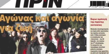 Διαβάστε στο ΠΡΙΝ της Κυριακής 26 Ιανουαρίου 2020
