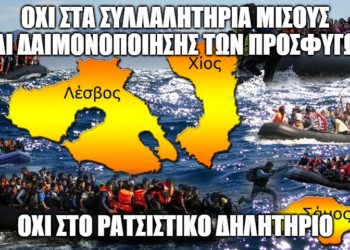 Παρεμβάσεις στο δημόσιο: Όχι στα ξενοφοβικά συλλαλητήρια μίσους