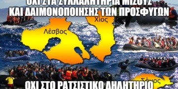 Παρεμβάσεις στο δημόσιο: Όχι στα ξενοφοβικά συλλαλητήρια μίσους