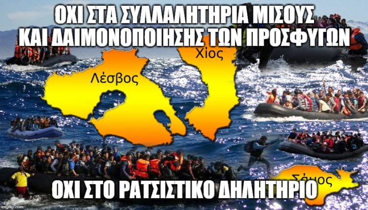 Παρεμβάσεις στο δημόσιο: Όχι στα ξενοφοβικά συλλαλητήρια μίσους