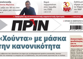 Διαβάστε στο ΠΡΙΝ της Κυριακής 23 Φεβρουαρίου 2020