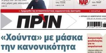 Διαβάστε στο ΠΡΙΝ της Κυριακής 23 Φεβρουαρίου 2020