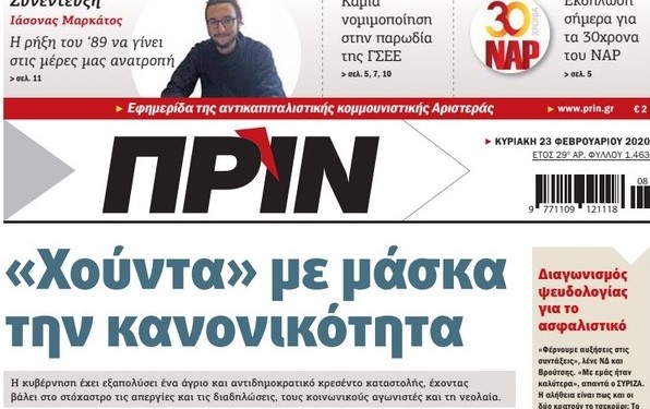 Διαβάστε στο ΠΡΙΝ της Κυριακής 23 Φεβρουαρίου 2020