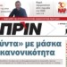Διαβάστε στο ΠΡΙΝ της Κυριακής 23 Φεβρουαρίου 2020