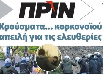 Διαβάστε στο ΠΡΙΝ που κυκλοφορεί εκτάκτως Σάββατο 29 Φεβρουαρίου