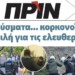 Διαβάστε στο ΠΡΙΝ που κυκλοφορεί εκτάκτως Σάββατο 29 Φεβρουαρίου