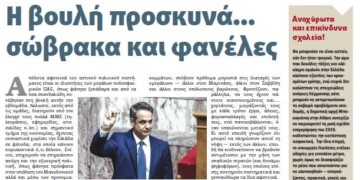 Διαβάστε στο ΠΡΙΝ της Κυριακής 2 Φεβρουαρίου 2020