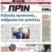 Διαβάστε στο ΠΡΙΝ της Κυριακής 2 Φεβρουαρίου 2020