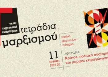 Τετράδια Μαρξισμού τεύχος 11: Κράτος, πολιτικό σύστημα και χειραγώγηση