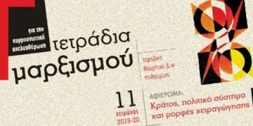 Τετράδια Μαρξισμού τεύχος 11: Κράτος, πολιτικό σύστημα και χειραγώγηση