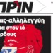 Διαβάστε στο Πριν αυτής της Κυριακής