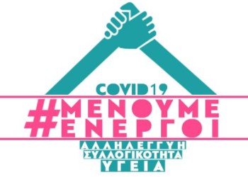 Πρωτοβουλία υγείας και αλληλεγγύης: Covid19: Μένουμε Ενεργοί