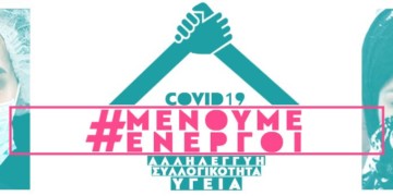 Πρωτοβουλία υγείας και αλληλεγγύης: Covid19: Μένουμε Ενεργοί
