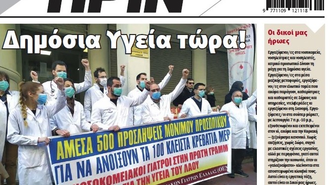 Διαβάστε στο ΠΡΙΝ της Κυριακής 22 Μαρτίου 2020